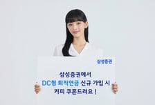 삼성증권, DC형 퇴직연금 신규 가입자에 커피 쿠폰 지급