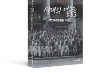 제헌유족회, 창립 30주년 기념 '시대의 얼굴들' 출판기념회 개최