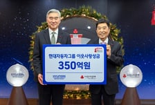 현대차그룹, 이웃사랑 성금 350억원 전달…23년간 4640억원 기부