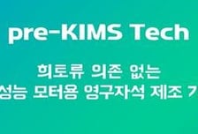 재료연, 기술예고제 'Pre-KIMS Tech' 도입… 개방형 R&amp;D 강화