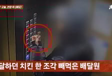 [영상] 닭다리 하나 쏙 빼서 입으로...CCTV 딱 걸린 배달기사