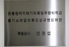 상설특검, 11일 '쿠팡 사건 외압' 폭로한 문지석 부장검사 첫 소환 조사