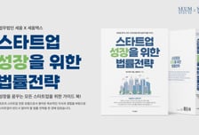 스타트업 성장 위한 법무·세무 알려준다…세움, 실무지침서 출간