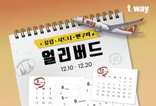 티웨이항공, 유럽·시드니·밴쿠버 노선 최대 10% 할인 프로모션
