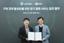 네이버페이, 금융결제원과 정기결제 협력…구독경제 공략 가속
