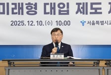 서울시교육감 "2033년 내신·수능 절대평가 전환해야"
