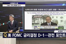 [스페셜리스트] 금리인하 기정 사실 속 파월의 입 주목