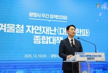 광명시, 겨울철 자연재난 3단계 대응체계 전면 가동