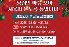 국힘 서울시당, '취약계층 지원' 연말 당원 모금 캠페인 "나눔 이어갈 것"