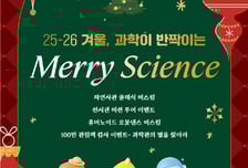 국립중앙과학관, '100만 번째' 영예의 관람객 찾는다