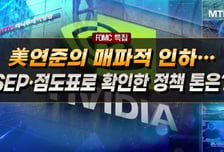 [집중분석] 美 연준의 매파적 인하…SEP·점도표로 확인한 정책 톤은?