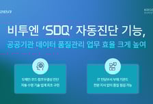 비투엔 'SDQ' 자동진단, 공공기관 데이터 품질관리 업무 효율 크게 높여