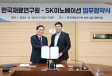 재료硏, SK이노 환경과학기술원과 손잡고 '첨단 소재' 개발