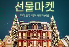 롯데온, '홀리데이 선물마켓' 오픈