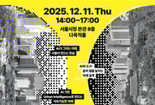 서울, AI 기반 '도시계획 대전환'…데이터 기반 미래 도시전략 핵심