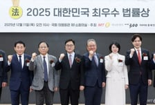 [사진]'2025 대한민국 최우수 법률상' 영광의 얼굴들