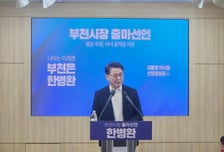 한병환 전 靑행정관, 부천시장 출마…"멈춘 도시 다시 움직이겠다"