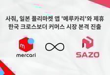 '사줘' 손잡은 일본판 당근마켓 '메루카리', 한국에 日 중고품 판매