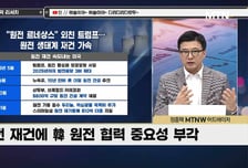 [급등수사본부] BDI 운임 상승 따른 단기 수급 증가 가능성 '대한해운' vs 자회사, 원전 'APR1400' 필수부품 단독 공급 '수산인더스트리'