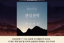 30년 건설사 '영업 최전선' 지킨 강상무 이야기…'전심전력' 출간