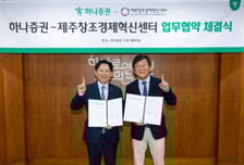 하나증권·제주창조경제혁신센터 '모험자본 AI 혁신생태계 조성' MOU