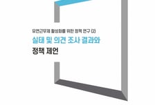 경기도일자리재단 유연근무제 실태 조사…"시차출퇴근 가장 많이 활용"