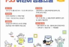 금감원, 어린이 금융스쿨 참가자 모집..23일까지 400명