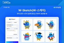 우리은행, 전직원이 생성형AI로 '위비' 그린다…W-스케치 출시