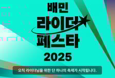 배민 라이더만을 위한 대축제 열린다…'배민라이더페스타' 개최