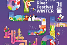 크리스마스마켓·봄꽃돔·연날리기…한강 겨울축제 19일 개막