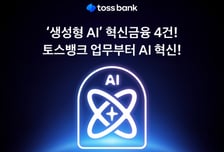 토스뱅크가 AI 통해 지정받은 혁신금융 서비스 4건은?
