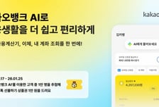 카카오뱅크, 모든 대화형AI 서비스 통합…'카카오뱅크AI' 출시
