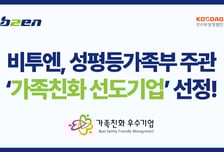 비투엔, 성평등가족부 주관 '가족친화 선도기업' 선정