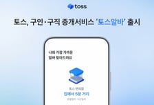 토스, 알바몬과 손잡고 '토스알바' 출시… MZ 세대 구직 돕는다