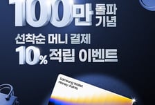 '우리은행×삼성월렛머니·포인트' 가입자 100만명 돌파