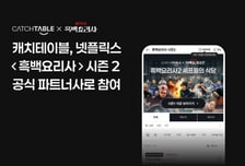 흑백요리사 셰프 식당 어디?…캐치테이블, '흑백요리사2' 파트너사 참여