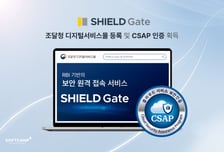 "공공기관도 쉽게 웹격리 보안"... 소프트캠프 '실드게이트' 조달청 등록