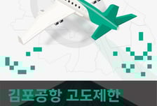 서울시, '김포공항 新 고도제한' 대응 방안 찾는다
