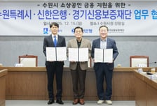 소상공인 이자 '2%P↓'…수원시, 경기신보·신한은행 '맞손'