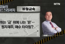[급등수사본부] 금 거래소 보유…재고자산 평가이익 '최대' '아이티센글로벌' vs IT 서비스, 시스템 엔지니어링 사업 영위 '포스코DX'