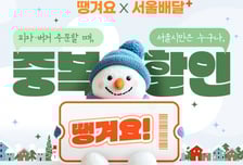 서울배달+땡겨요 점유율 역대 최고...매출액 3.6배로 늘었다