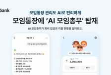 "이번 달 회비 누가 안 냈지?"…카뱅 모임통장에 'AI 모임총무' 탑재