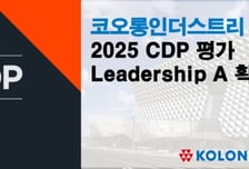코오롱인더스트리, CDP 평가서 기후변화 A 등급 획득