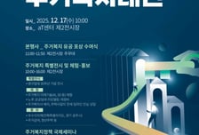2025 대한민국 주거복지대전…초고령사회 미래 논의한다