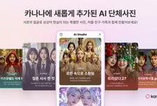 카카오 '카나나'에서 AI로 단체사진 만든다…'AI 스튜디오' 추가
