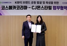 코스메카코리아-CJ온스타일, '투자형 K뷰티 성장 모델' 구축