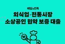 배민 "경기·강원 지역 소상공인도 대출 지원해드려요"