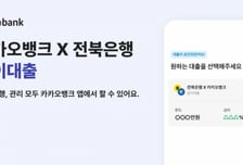 카뱅-전북은행, '같이대출' 출시…앱에서 신청·관리 한번에