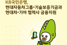 국민은행, 현대차·기아 협력사에 보증료 할인 등 1000억원 금융지원