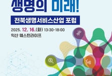 "생명의 숨결, 미래를 말하다" 원광대, 전북생명서비스산업 포럼 개최